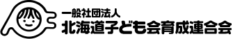 一般社団法人北海道子ども会育成連合会