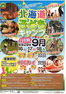 北海道子どもキャンプポスター